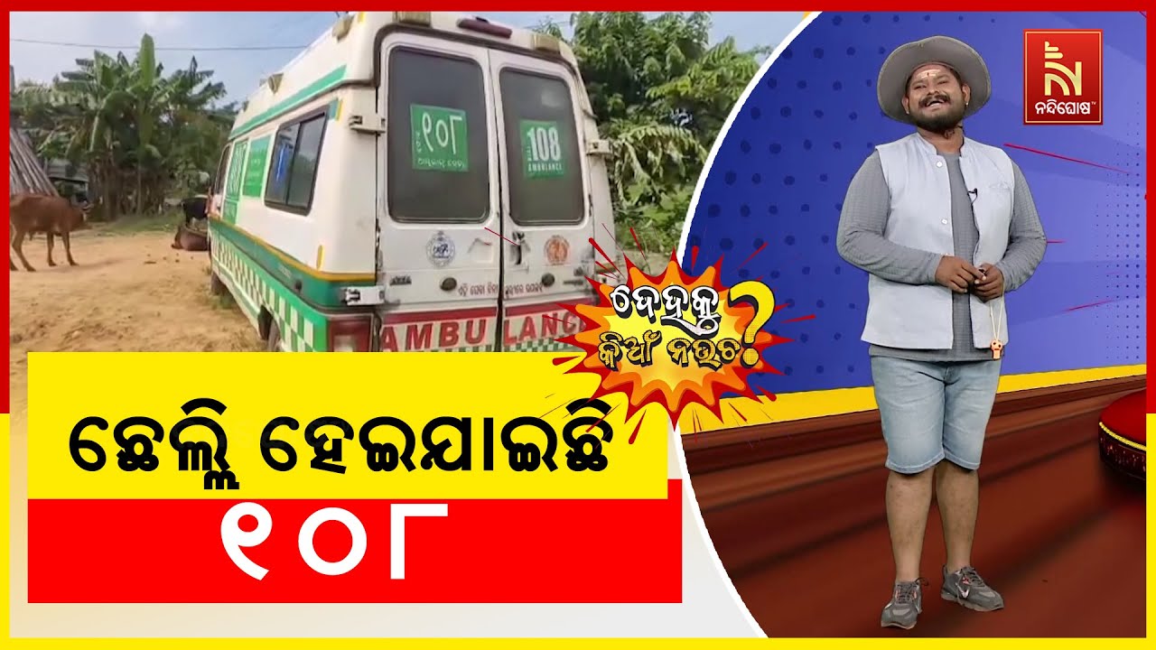 ଇଏ ୧୦୮ ଆମ୍ବୁଲାନ୍ସ ନା କବାଡି ... | Odia Comedy | Dehaku Kian Naucha | NandighoshaTV