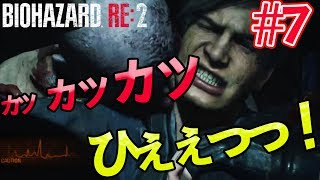 【バイオハザードRE:2】#7 カツ、カツ、カツ、、オヤジの足音に振り回される！