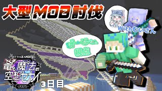 【竜と魔法の空想セカイ】MODサーバー最終日！！マイクラ界の〇ードン・〇ムゼイになってやるぜえええええ！！！！withむい
