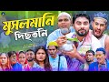 সিলেটি নাটক মুসলমানি দিছতনি Sylheti Natok Musolmani 