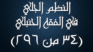 صورة النظم الجلي في الفقه الحنبلي034- شرح/ عامر بهجت (تتمة السنن المتعلقة بالأذان والإقامة)