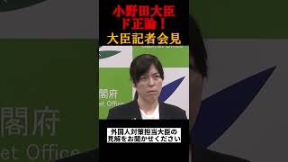 小野田大臣、マスコミにド正論で終わらす会見　#政治 #時事ネタ #ニュース #社会問題