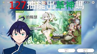 Fw: [Vtub] 馬克白 22:45 原神-今天抽草神