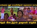 ஏழை அக்கா குடும்பத்துக்கு உதவும் தம்