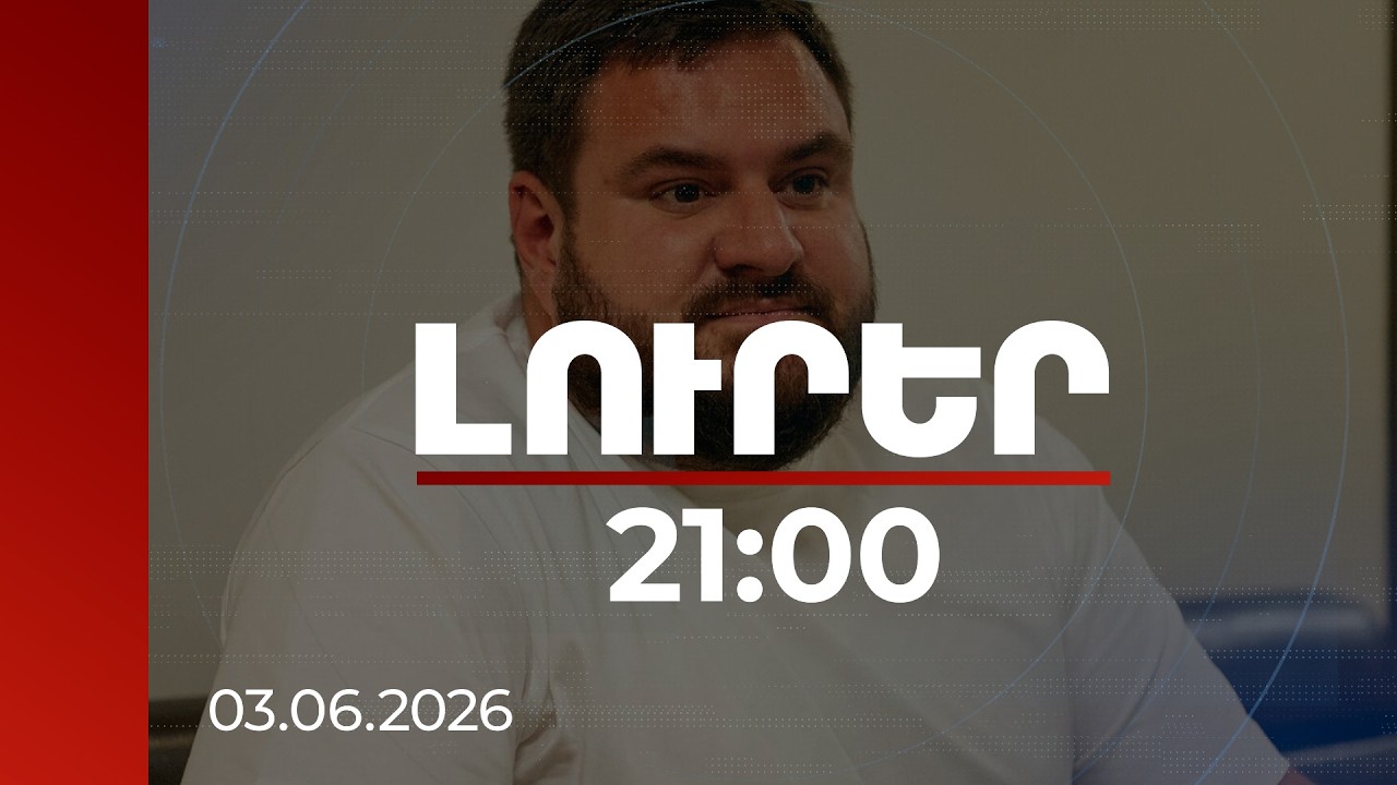 Լուրեր. Գլխավոր թողարկում 21:00 | Միկա Բադալյանի շուրջ սկանդալ․ ընտրակաշառքի գործն ու ռուսական հետքը