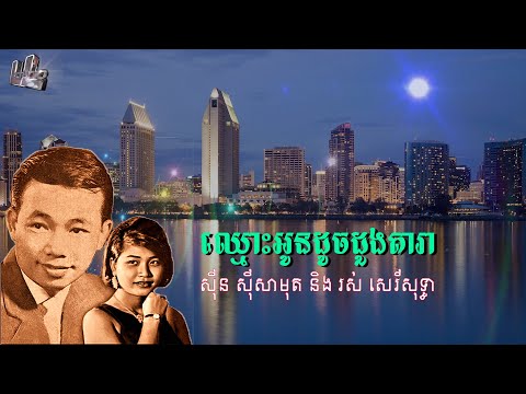 ឈ្មោះអូនដូចដួងតារា | Chhmous Oun Doch Doung Dara-Sinn Samouth & Ros Sereysothea