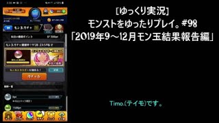 [ゆっくり実況]モンストをゆったりプレイ。#98「2019年9～12月モン玉結果報告編」 #モンスト