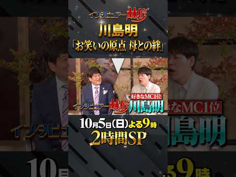 🚩放送まであと１日／10月5日(日)よる９時〜 #日曜日の初耳学 #２時間SP #松岡昌宏 #井ノ原快彦 #川島明 #浮所飛貴 #ACEes #林修 #大政絢 #中島健人 #澤部佑