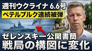 週刊ウクライナ 6月6日号 ペテルブルク連続被弾 ZNPP局所停戦 Zelensky公開書簡