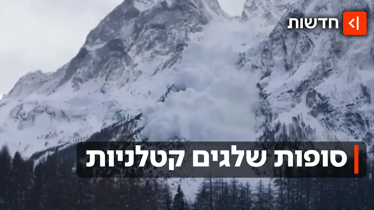 "יוצא דופן": מפולות שלגים מכות באתרי הסקי שבאלפים