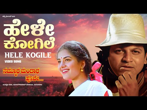 Hele Kogile Video Song [HD] | Nammoora Mandara Hoove | ShivrajKumar, Ramesh, Prema | Ilayaraja