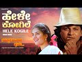 Hele Kogile Video Song HD Nammoora Mandara Hoove ShivrajKumar Ramesh Prema Ilayaraja