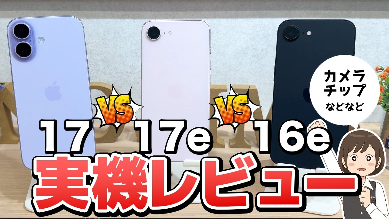 iPhone17e vs 16e vs 17！実機レビューで分かった強みと弱み