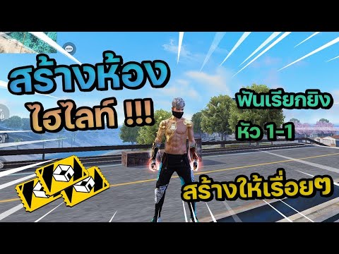 FreeFire สร้างห้องไฮไลท์ฟีฟาย #ตลก #เล่นเกม  #FFCTH #FreeFireTH