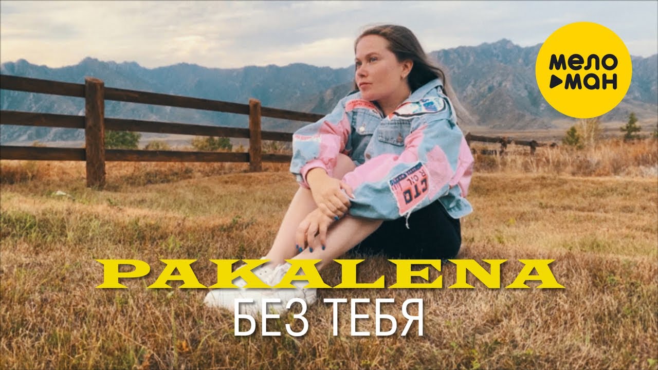 Pakalena — Без тебя