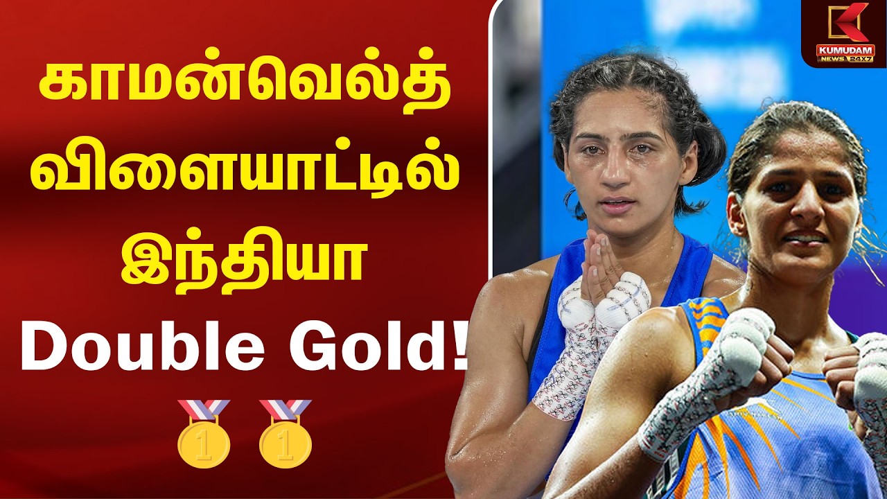 காமன்வெல்த் விளையாட்டில் இந்தியா Double Gold! 🥇🥇 | TeamIndia | SportsNews | gold medal| Kumudam News