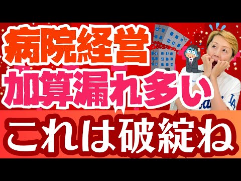 【病院経営破綻】無責任が招いている取得可能な診療報酬があるのに言い訳ばかり！看護補助者関連加算を取りこぼす破綻病院【シンカ越前】