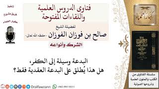 صورة ما هي أنواع البدع التي تؤدي إلى الكفر؟ لمعالي الشيخ صالح الفوزان