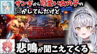 【スト6】ぶいすぽ対戦会でザンギに合わない声を出す銀城サイネ【白波らむね/夢野あかり】