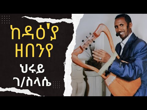 ከዳዕ'ያ ዘበንየ Hruy gebreslassie