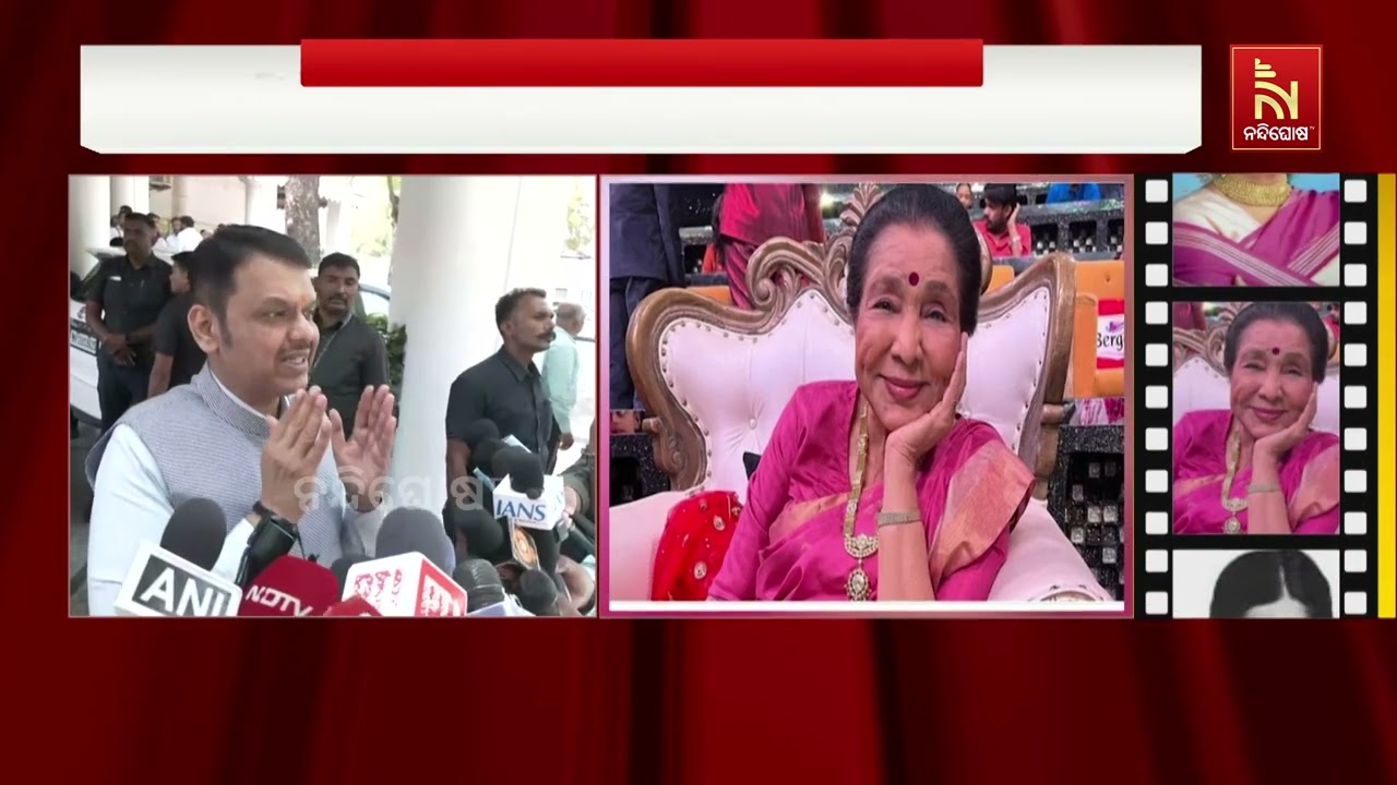 ଆଉନାହାନ୍ତି କିମ୍ବଦନ୍ତୀ ଗାୟିକା ଆଶା ଭୋସଲେ