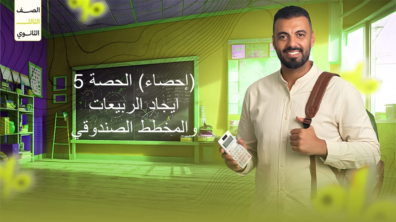 الحصة 5 الترم الاول 3ث إحصاء (إيجاد الربيعات والمخطط الصندوقي)ِ