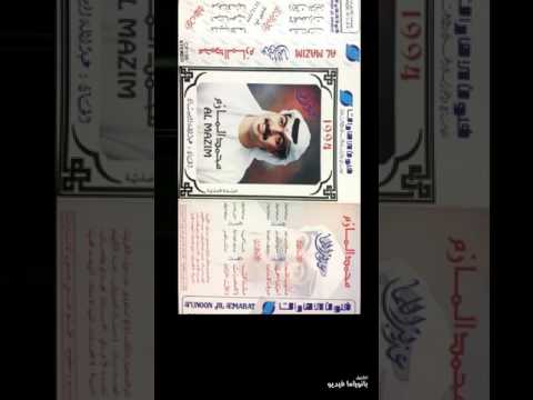 محمد المازم - اغنية - عذيب اللما