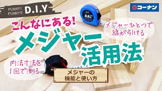 メジャーの機能と使い方