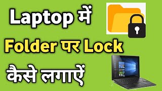 Laptop me Folder Par Lock Kaise Lagaye Windows 11 | Folder ko kaise Lock Kare