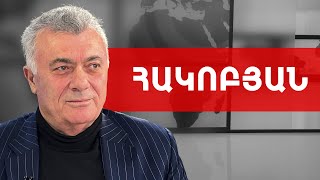 Կործանվո՛ւմ ենք, ամեն ինչ պետք է մի կողմ դնենք... Ռուբեն Հակոբյան /// ԽՈՍՔԻ ԻՐԱՎՈՒՆՔ