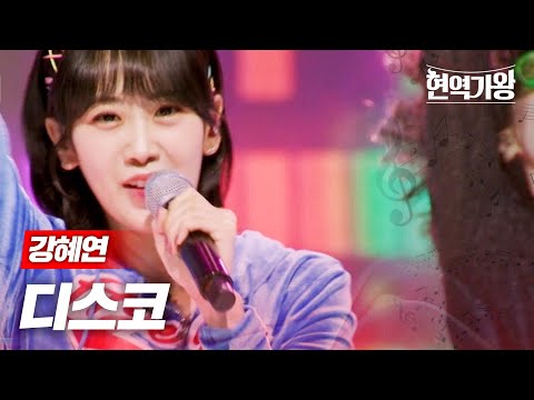 강혜연 - 디스코｜현역가왕 10회