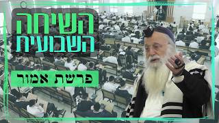 השיחה השבועית | הרב יהודה עמית | פרשת אמור תשפ"ו.