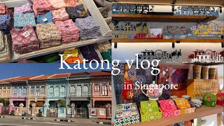 【シンガポールお土産紹介Part3🌷】Katong(カトン)で雑貨探しvlog👜👗おしゃれカフェも☕️シンガポール旅行