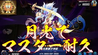 月光でマスター耐久【遊戯王マスターデュエル】