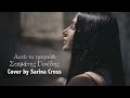Αυτό το τραγούδι Σταμάτης Γονίδης Cover By Sarina Cross