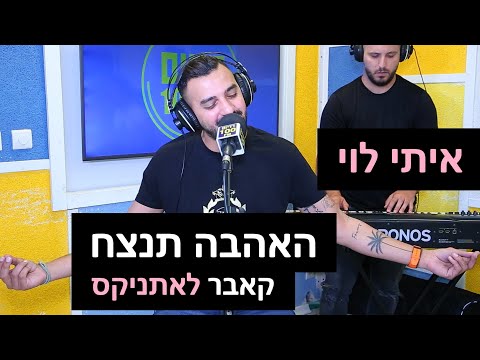 איתי לוי - האהבה תנצח (קאבר לאתניקס) | רדיוס 100FM - מושיקו שטרן