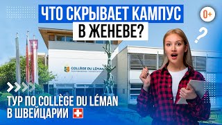 Collège du Léman