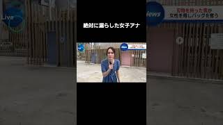 #ニュース#漏らす#トイレ#放送事故#壺浅アナ#福井アナ#焦る