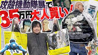 【攻殻機動隊展】ゴーストにささやかれ35万円 大人買い！？ 攻殻展のオシャレなグッズ買ってみた【GHOST IN THE SHELL】