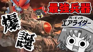 【絶望】伝説の最強兵器がヤバすぎる！ 美鈴たちに勝ち目はあるのか！？【カービィのエアライダー】（ゆっくり実況）part５