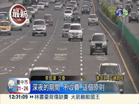 春節國道收費 維持深夜免費!
