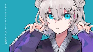 まあしやる・まきしまゐざあ音頭 - 小春六花[吉田夜世 Remix]