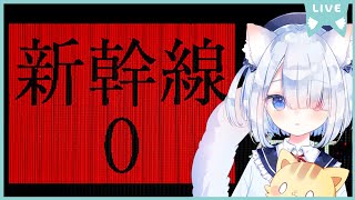 【Shinkansen 0 | 新幹線 0号】🍭初見😺ほのぼの実況🎮 #vtuber