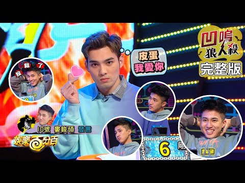 【娛樂百分百】2020.07.08《凹嗚狼人殺》黃偉晉、陳零九│邱鋒澤、艾莉兒、雨婷、忠羽、婁峻碩、凱希、詹子晴、紀卜心