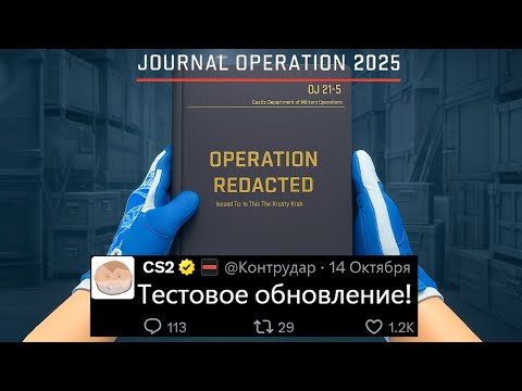 ТЕСТОВОЕ ОБНОВЛЕНИЕ CS2, ЖУРНАЛ ОПЕРАЦИИ, ФАЙЛЫ ОТ VALVE, РЕЖИМ RETAKE, НОВАЯ АНИМАЦИЯ, ЗНАЧКИ КС2