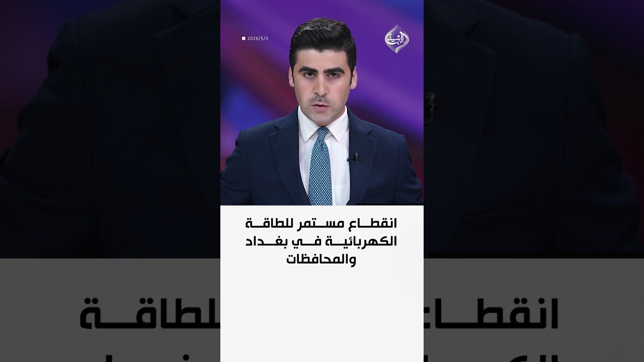 فيديو | انقطاع مستمر للطاقة الكهربائية في بغداد والمحافظات