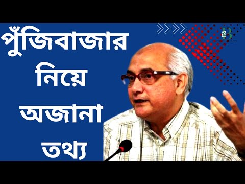 ডিএসইর সাবেক সভাপতি প্রকাশ করলেন পুঁজিবাজারের লুকানো সত্য