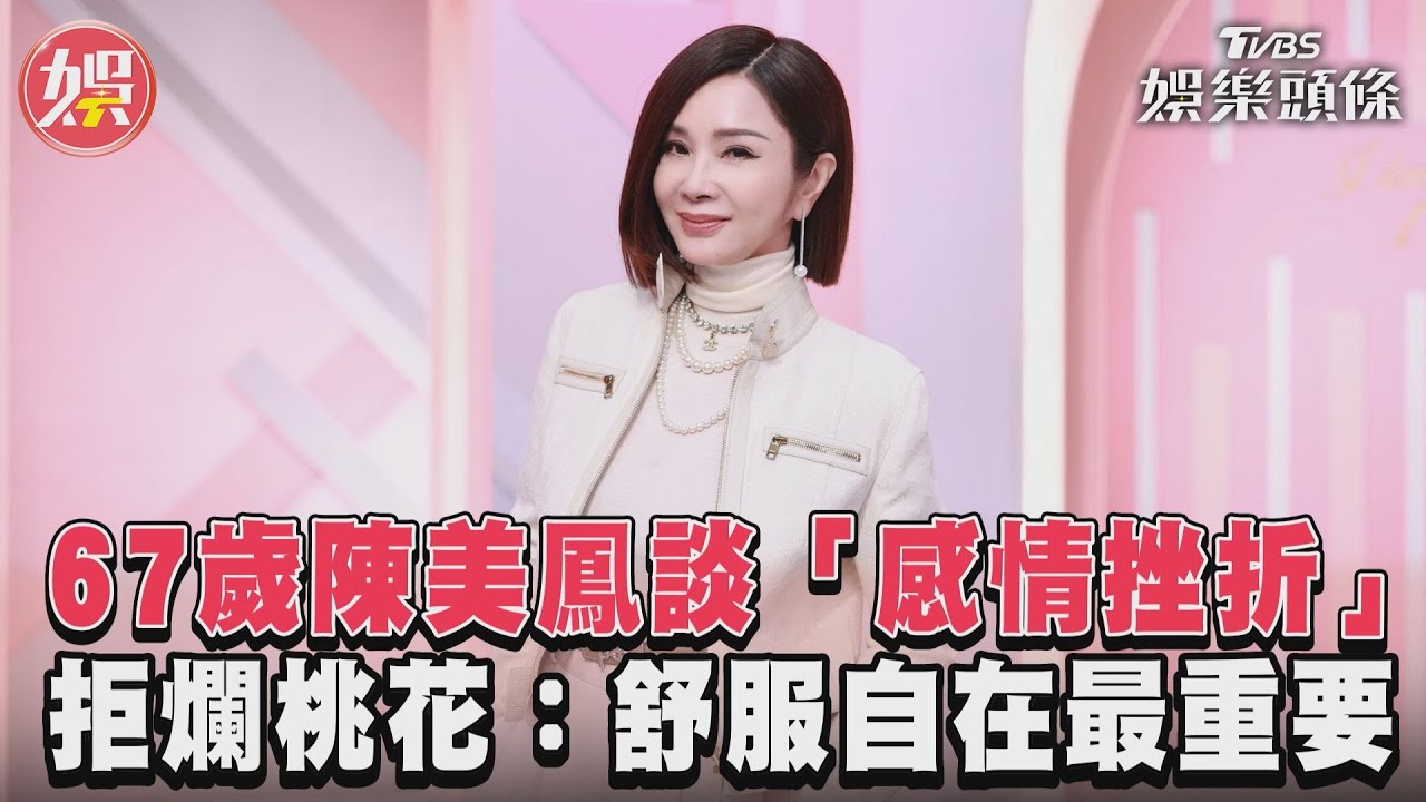 影音/67歲陳美鳳感情挫折 「拒爛桃花」:舒服自在最重要