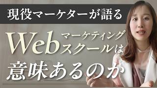 【辛口】Webマーケティングスクールはおすすめなのか、意味ないのか。副業経験者、転職支援目線で語る。