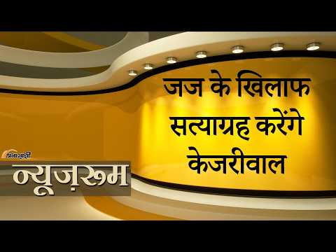 Prabhasakshi NewsRoom: Judge के खिलाफ Kejriwal का सत्याग्रह न्यायिक तंत्र को बदनाम करने की साजिश!